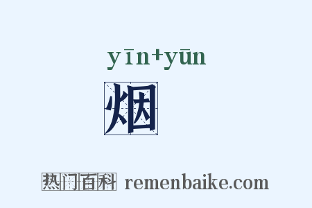 烟煴是什么意思的图片
